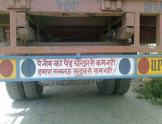 PHOTOS: ट्रकों के पीछे की वो शायरी, जो आपको हंसा-हंसाकर लोटपोट कर देंगी