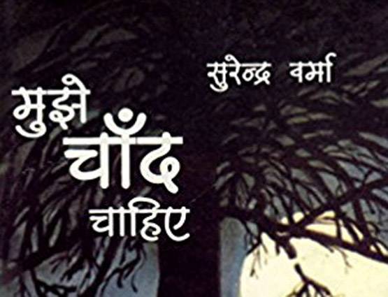 हिंदी दिवस: हिंदी के ये 12 उपन्यास नहीं पढ़े, तो क्या पढ़ा?