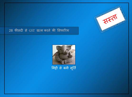 40 सामानों पर बदला GST रेट, जानें- क्या हुआ सस्ता और क्या महंगा