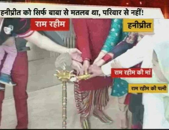 हनीप्रीत ने राम रहीम को पत्नी से किया दूर, PHOTOS में रिश्ते का सच