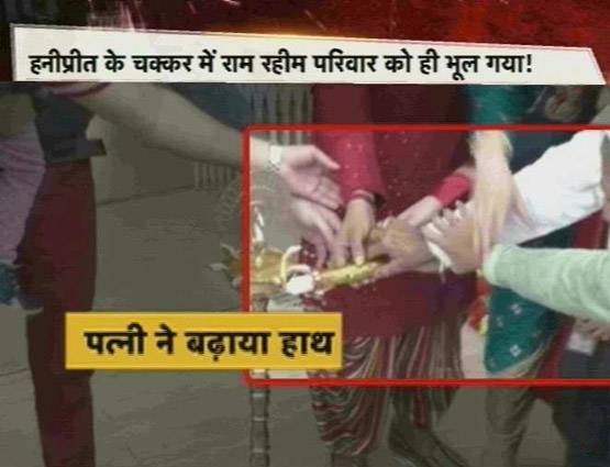 हनीप्रीत ने राम रहीम को पत्नी से किया दूर, PHOTOS में रिश्ते का सच