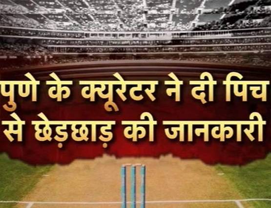 फिक्सिंग पर बड़े खुलासे: ऑन डिमांड पिच में बदलाव, पैसा बाद में