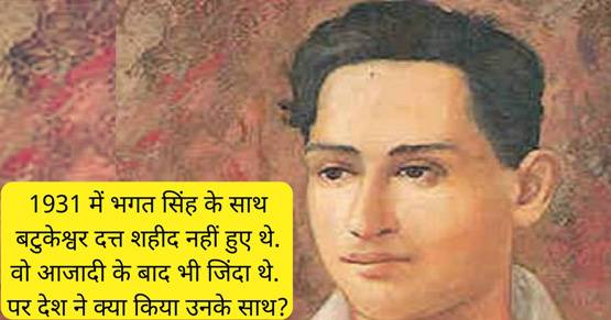 भगत सिंह के सबसे करीब था ये क्रांतिकारी, आजादी के बाद मांगा था सर्टिफिकेट