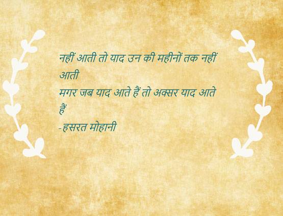 बिछड़ा प्यार याद आ रहा है तो आपके लिए हैं ये 10 शेर