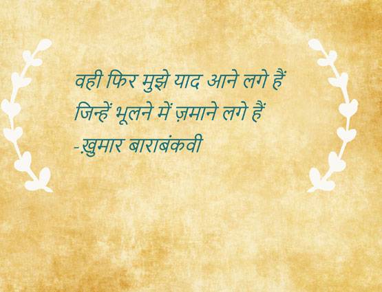 बिछड़ा प्यार याद आ रहा है तो आपके लिए हैं ये 10 शेर