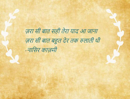 बिछड़ा प्यार याद आ रहा है तो आपके लिए हैं ये 10 शेर