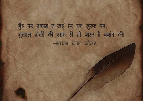 तीर-ए-नज़र चलाइए होली का रोज़ है...10 बेहतरीन शेर