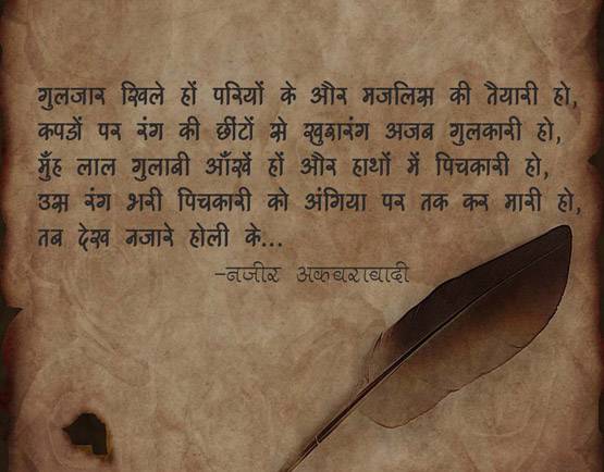 तीर-ए-नज़र चलाइए होली का रोज़ है...10 बेहतरीन शेर