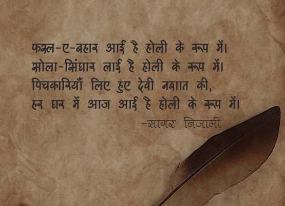 तीर-ए-नज़र चलाइए होली का रोज़ है...10 बेहतरीन शेर