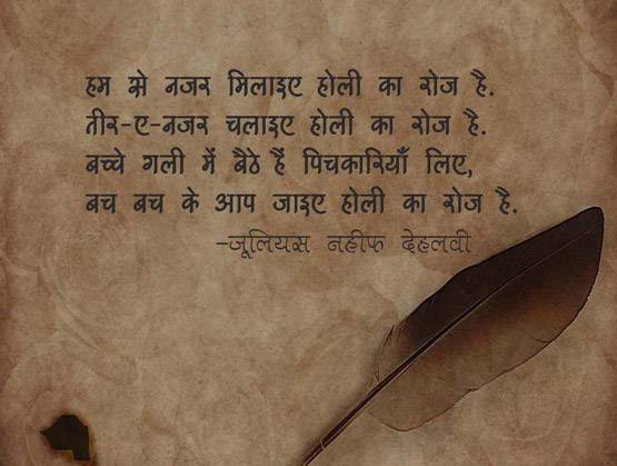 तीर-ए-नज़र चलाइए होली का रोज़ है...10 बेहतरीन शेर
