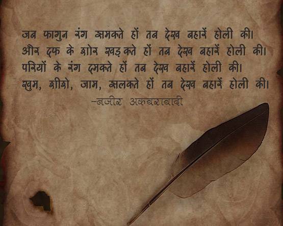 तीर-ए-नज़र चलाइए होली का रोज़ है...10 बेहतरीन शेर