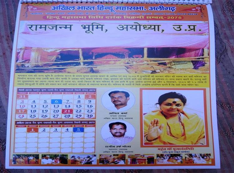 हिंदू महासभा ने जारी किया कैलेंडर, मक्का को बताया महादेव मंदिर