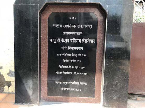 इस घर में हुई थी RSS की स्थापना, अब लगती है 58 हजार शाखा!