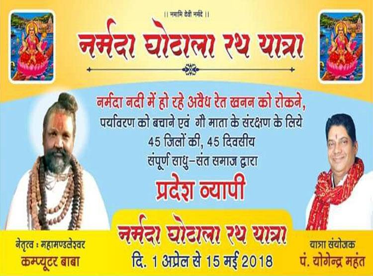 संतों से सेटिंग? नर्मदा घोटाला यात्रा से पहले 5 बाबा बने राज्यमंत्री