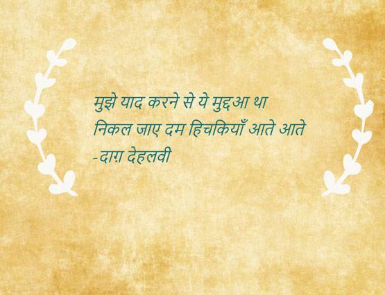 बिछड़ा प्यार याद आ रहा है तो आपके लिए हैं ये 10 शेर