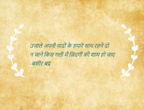 बिछड़ा प्यार याद आ रहा है तो आपके लिए हैं ये 10 शेर