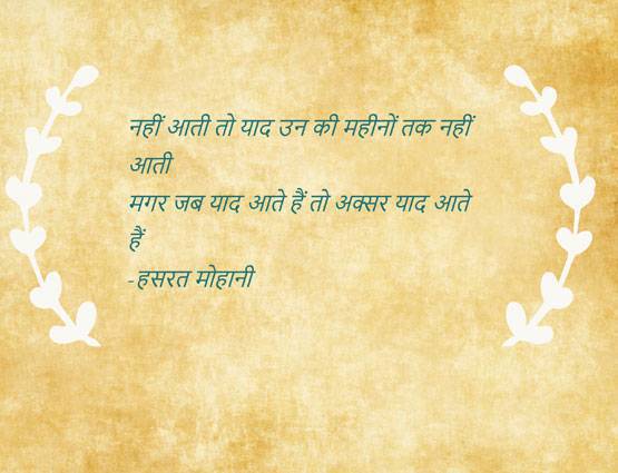 बिछड़ा प्यार याद आ रहा है तो आपके लिए हैं ये 10 शेर