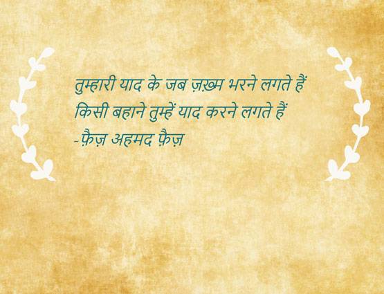 बिछड़ा प्यार याद आ रहा है तो आपके लिए हैं ये 10 शेर