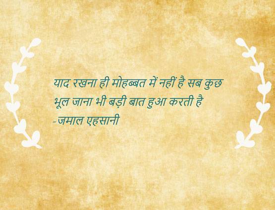 बिछड़ा प्यार याद आ रहा है तो आपके लिए हैं ये 10 शेर