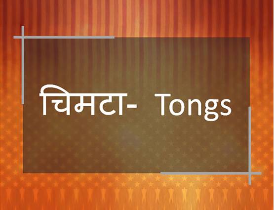 जानें- सूजी, बेलन, पकौड़ा, हींग को अंग्रेजी में क्या कहते हैं?