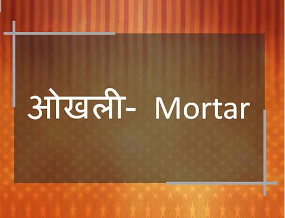 जानें- सूजी, बेलन, पकौड़ा, हींग को अंग्रेजी में क्या कहते हैं?