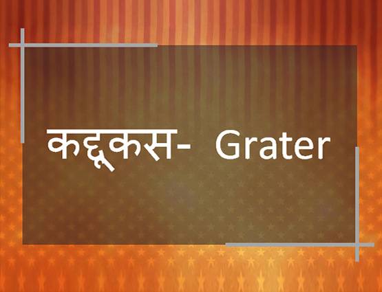 जानें- सूजी, बेलन, पकौड़ा, हींग को अंग्रेजी में क्या कहते हैं?