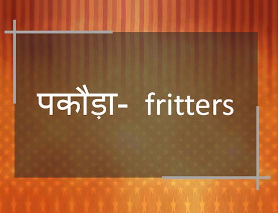 जानें- सूजी, बेलन, पकौड़ा, हींग को अंग्रेजी में क्या कहते हैं?