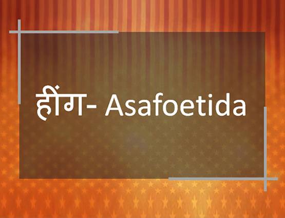 जानें- सूजी, बेलन, पकौड़ा, हींग को अंग्रेजी में क्या कहते हैं?