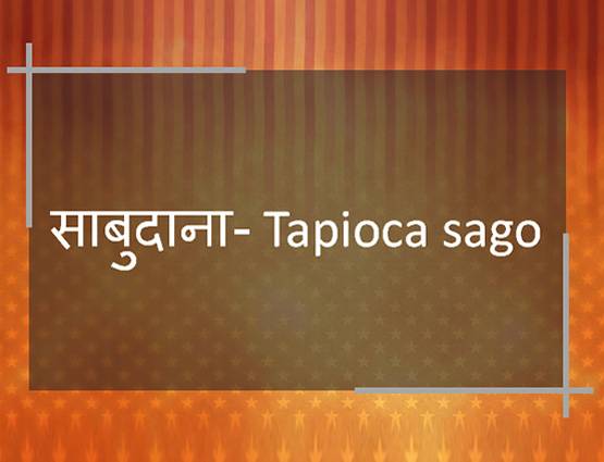 जानें- सूजी, बेलन, पकौड़ा, हींग को अंग्रेजी में क्या कहते हैं?