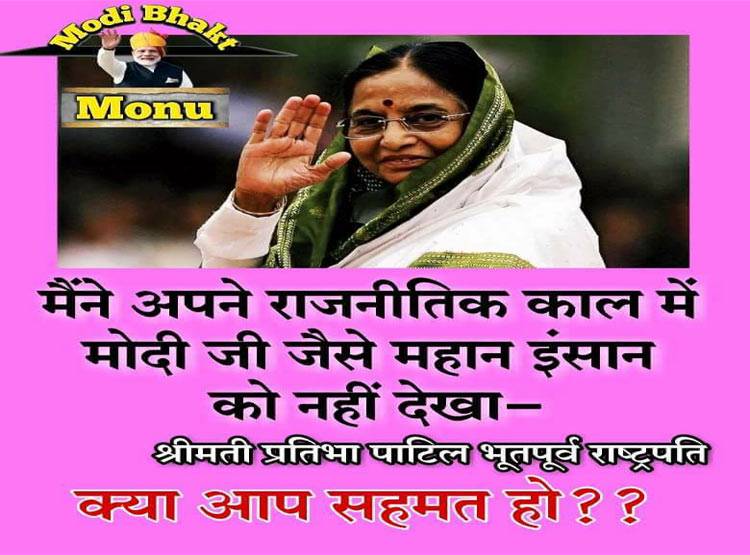 क्या पूर्व राष्ट्रपति प्रतिभा पाटिल ने की मोदी की तारीफ? जानें सच्चाई