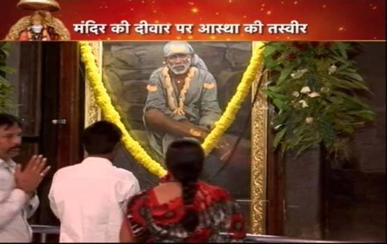 क्या है शिरडी में दीवार पर उभरे साईं के चेहरे की सच्चाई?