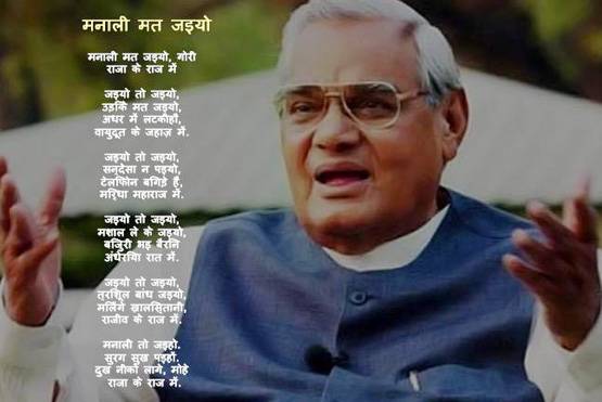 अटल बिहारी वाजपेयी: 'एक बरस बीत गया', छोड़ गए ये यादगार कविताएं..