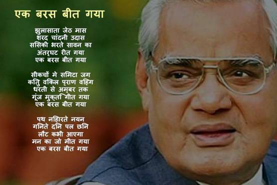अटल बिहारी वाजपेयी: 'एक बरस बीत गया', छोड़ गए ये यादगार कविताएं..