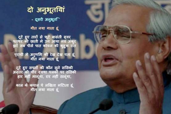 अटल बिहारी वाजपेयी: 'एक बरस बीत गया', छोड़ गए ये यादगार कविताएं..