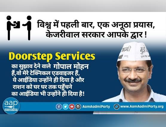 केजरीवाल सरकार को इस शख्स ने दिया डोर स्टेप डिलीवरी का आइडिया