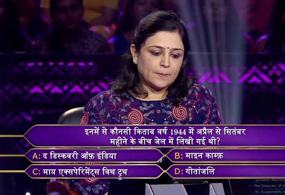 KBC10: इन 15 सवालों के जवाब देकर बिनीता जैन बनीं पहली करोड़पति