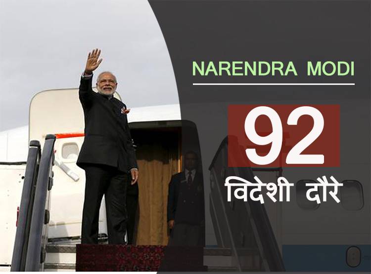 मोदी ने कीं 92 विदेश यात्रा... ये PM एक बार भी नहीं गया विदेश
