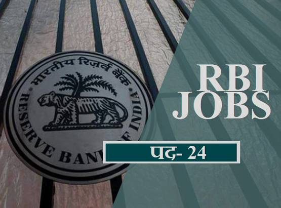 JOB अपडेट: UPSC, SSC, RBI, रेलवे में भर्ती, देखें- पूरी डिटेल