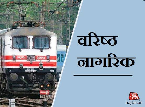 सिर्फ बुजुर्ग-दिव्यांग नहीं, इन 53 लोगों को मिलती ट्रेन किराए में छूट
