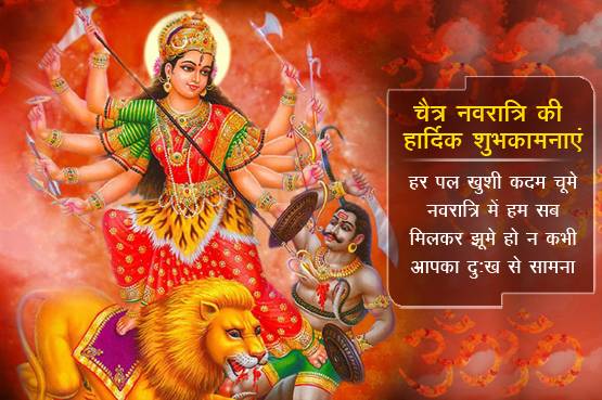 नवरात्रि पर दोस्तों को भेजें ये लेटेस्ट शुभकामना संदेश