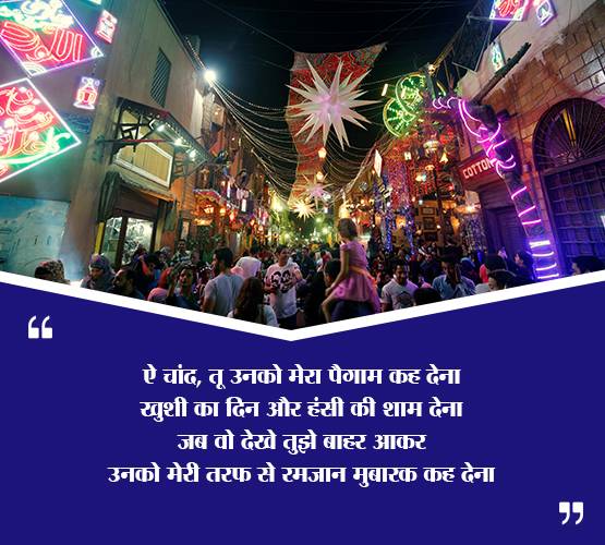 इन खूबसूरत 'Quotes' के साथ दोस्तों को भेजें रमजान की मुबारकबाद
