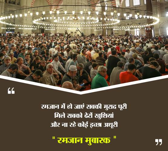 इन खूबसूरत 'Quotes' के साथ दोस्तों को भेजें रमजान की मुबारकबाद