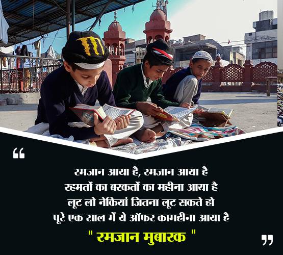 इन खूबसूरत 'Quotes' के साथ दोस्तों को भेजें रमजान की मुबारकबाद