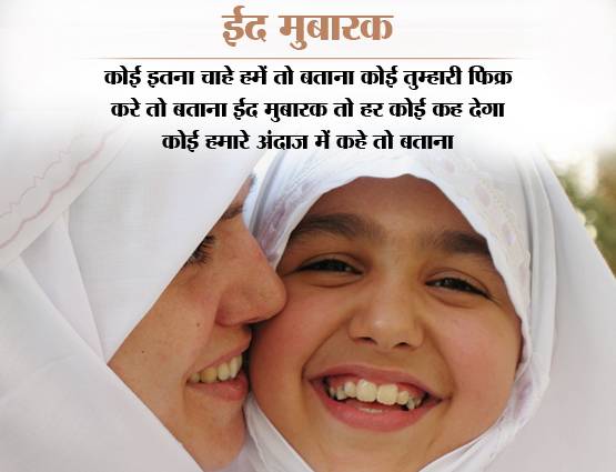 Eid Mubarak 2019: ईद पर अपनों को भेजें प्यार, भाईचारे के ये मैसेज