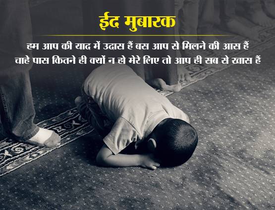 Eid Mubarak 2019: ईद पर अपनों को भेजें प्यार, भाईचारे के ये मैसेज