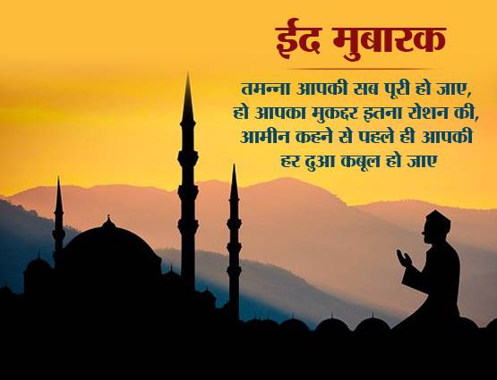 Eid Mubarak 2019: ईद पर अपनों को भेजें प्यार, भाईचारे के ये मैसेज
