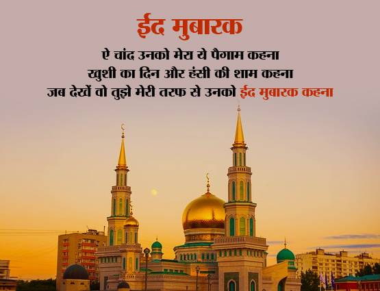 Eid Mubarak 2019: ईद पर अपनों को भेजें प्यार, भाईचारे के ये मैसेज