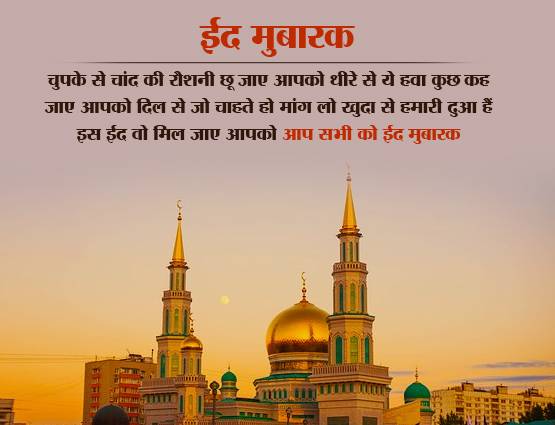 Eid Mubarak 2019: ईद पर अपनों को भेजें प्यार, भाईचारे के ये मैसेज