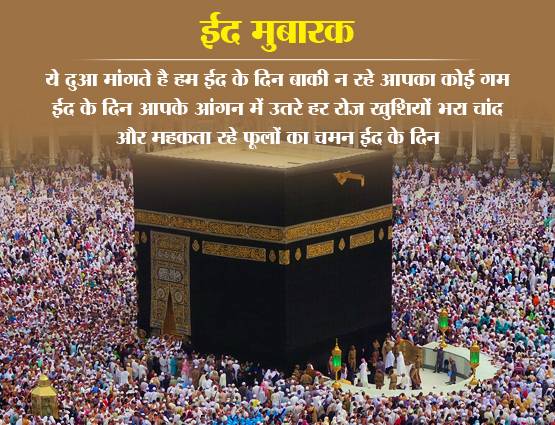 Eid Mubarak 2019: ईद पर अपनों को भेजें प्यार, भाईचारे के ये मैसेज