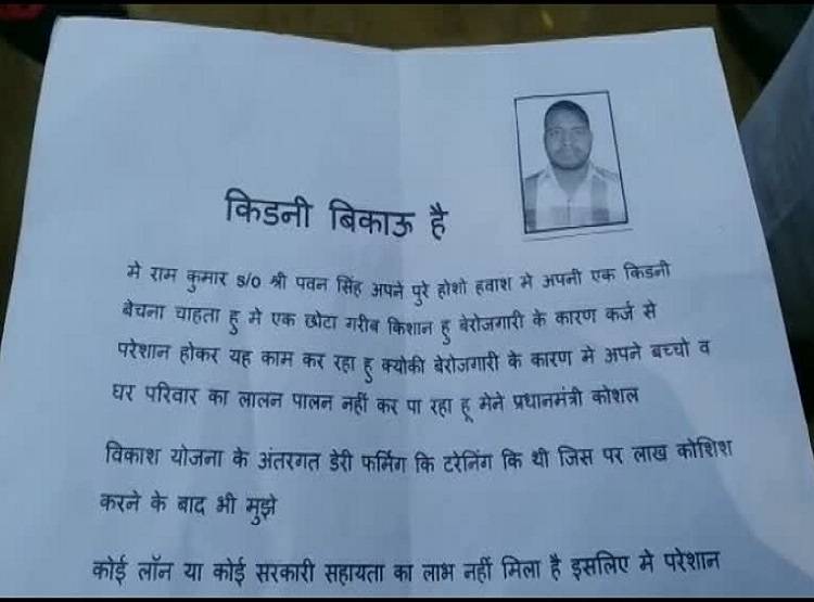 साहूकार के कर्ज से परेशान था किसान, किडनी बेचने का किया ऐलान